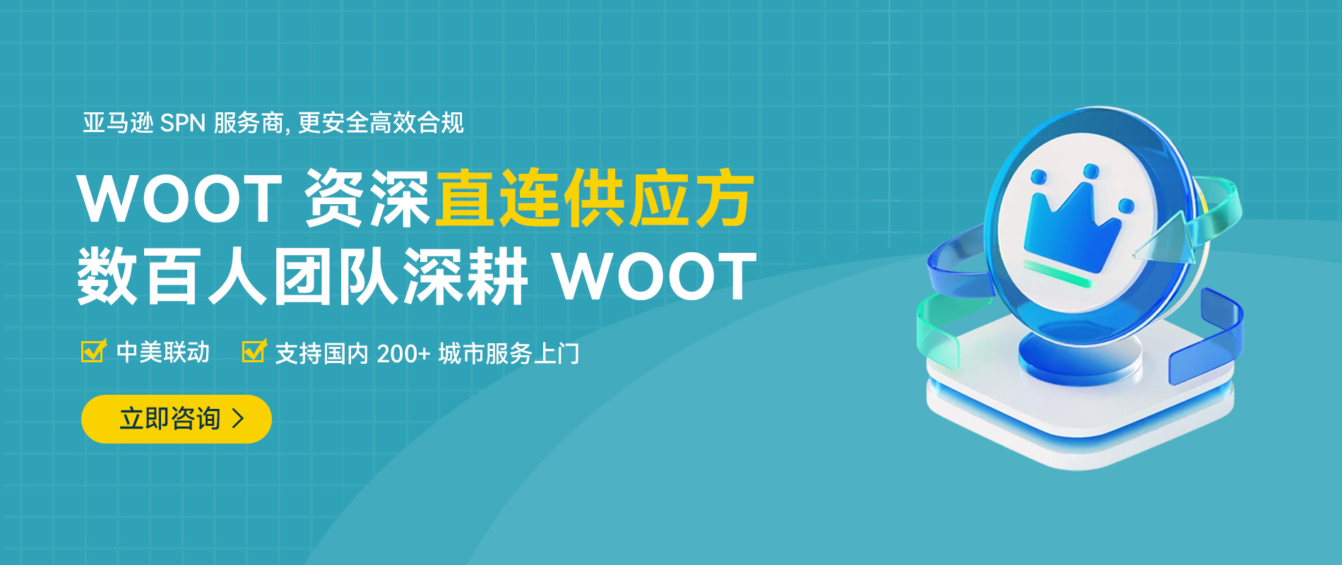 WOOT资深直连供应方 WOOT资深直连供应方