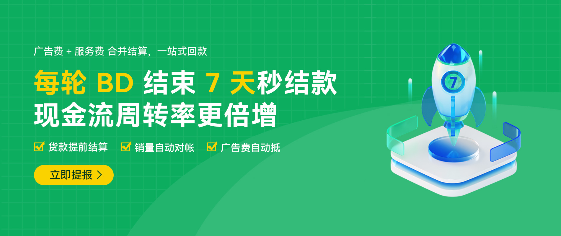 每轮BD结束7天秒结款 每轮BD结束7天秒结款