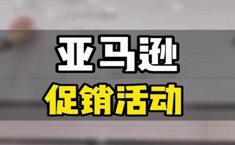 提升产品曝光度