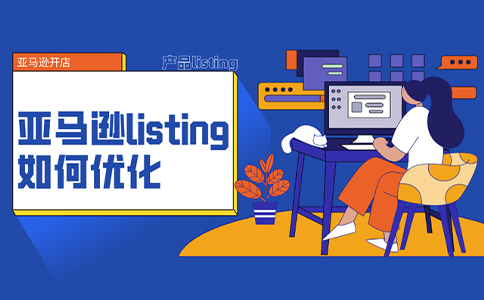 如何优化亚马逊Listing关键词，提升自然排名？