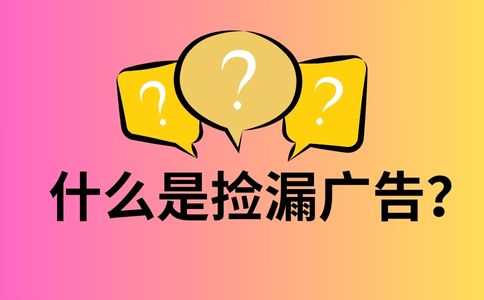 亚马逊捡漏广告的六种打法
