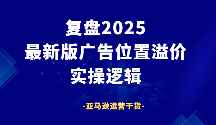 亚马逊广告进阶打法：Placement Modifier + 受众竞价，双维度精细化控 ROI