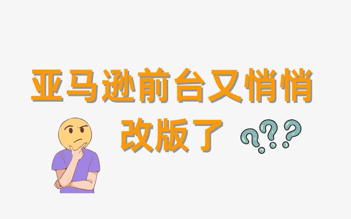 亚马逊前台悄悄改版！月销量10+也被标出来了？