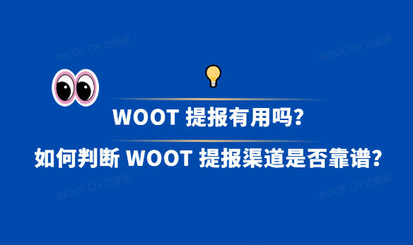 WOOT真的有效果吗？ 怎么找到WOOT报BD活动呢？