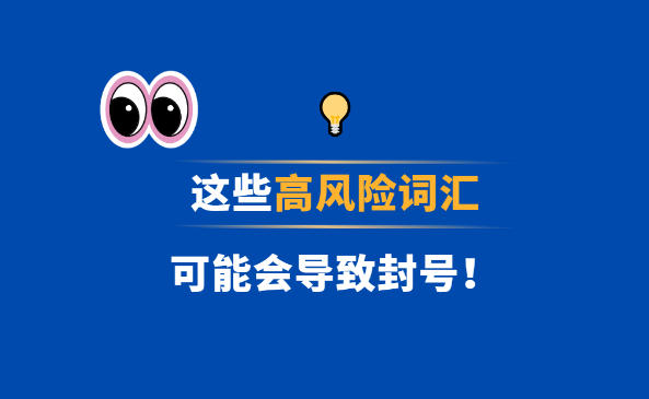 亚马逊 Listing 审核升级！这些高风险词汇别再用，否则可能直接封号