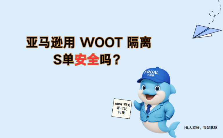 亚马逊用 WOOT 隔离S单安全吗？