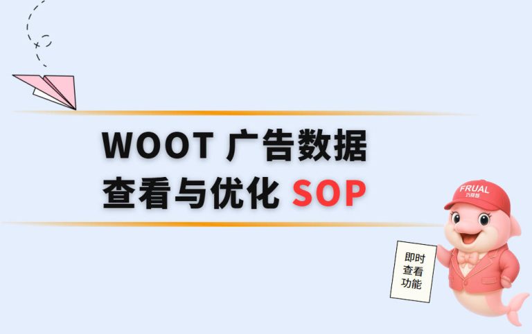 WOOT 广告即时数据查看与优化 SOP：让你的钱不白烧！