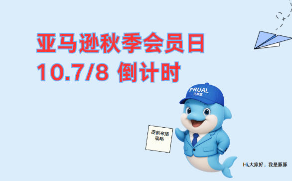 亚马逊 Prime Big Deal Days 倒计时：运营高手这样布局！