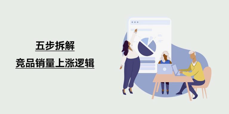 亚马逊竞品销量突然飙升？五步带你拆解背后原因