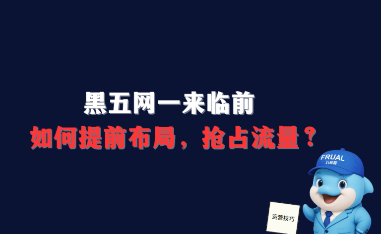 爆单必看！黑五网一前如何强势抢占流量坑位？