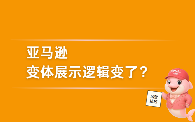 【深度解析】亚马逊变体显示逻辑更新，你的“英雄ASIN”策略还好用吗？